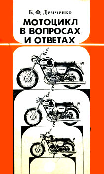 Борис Федорович Демченко - Мотоцикл в вопросах и ответах