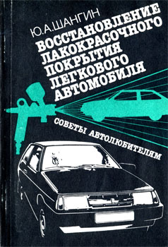 Юрий Александрович Шангин - Восстановление лакокрасочного покрытия легкового автомобиля